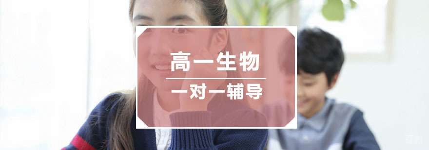 杭州高一生物一对一辅导-高一生物复习 杭州高一生物一对一辅导