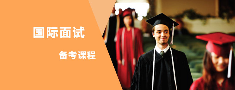 国际面试课程
