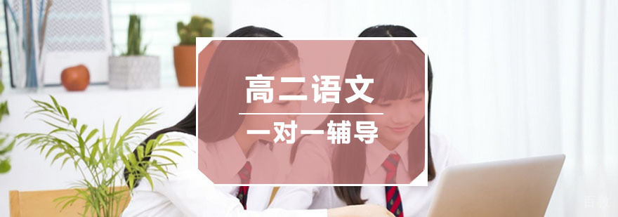杭州高二语文培训