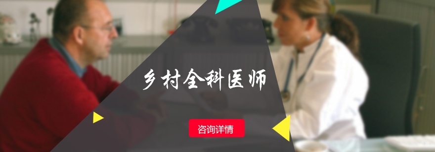 乡村全科医师培训