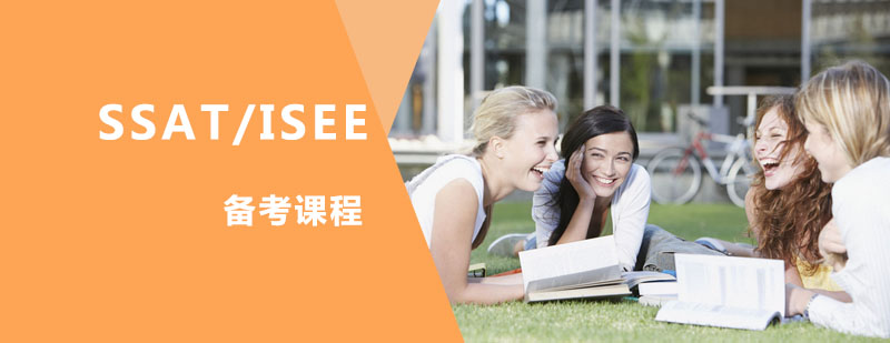 SSAT/ISEE备考课程