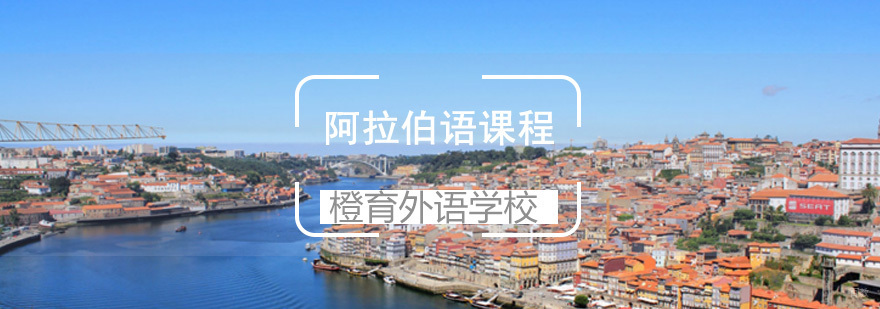 阿拉伯语教学课堂