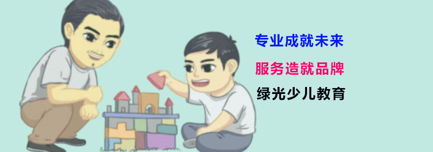 上海绿光少儿教育 上海绿光少儿教育
