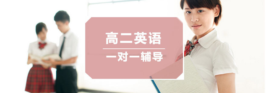 杭州高二英语一对一培训
