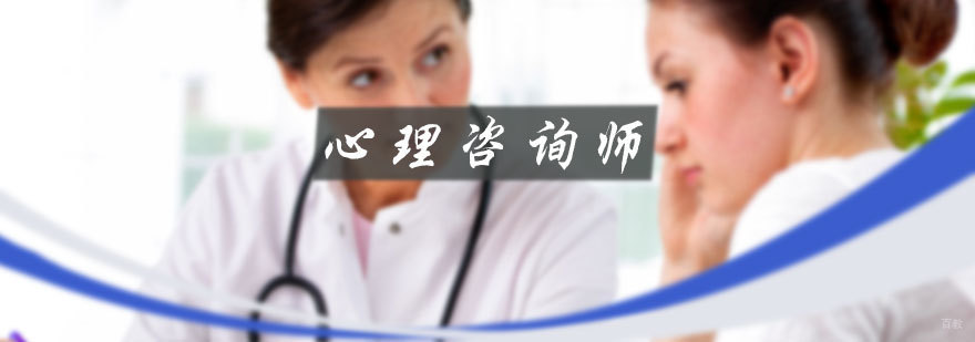 心理咨询师培训