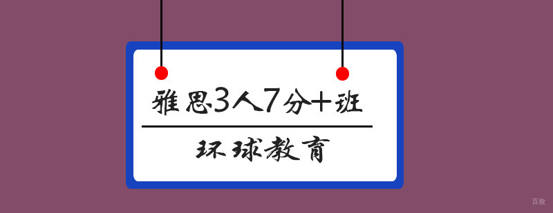 青岛雅思7分冲刺班