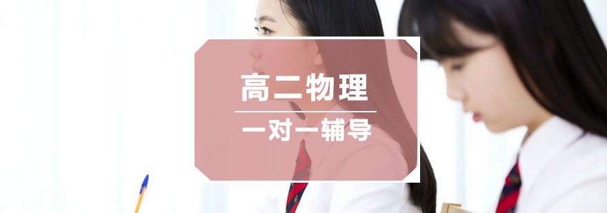 杭州高二物理培训