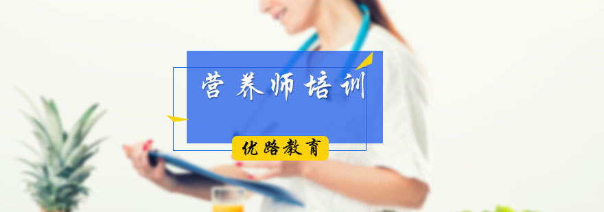 营养师培训