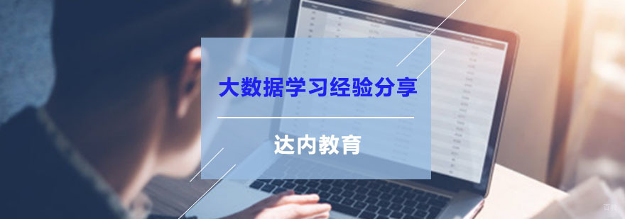 重庆大数据学习经验分享