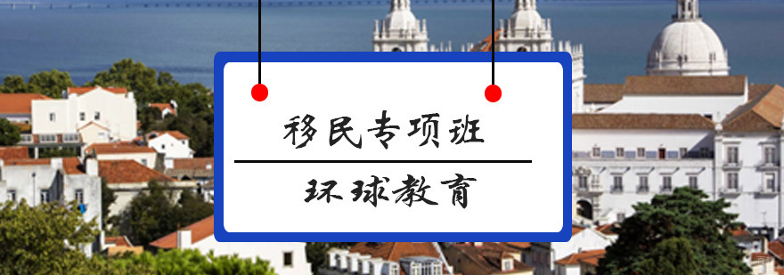 雅思移民专项课程