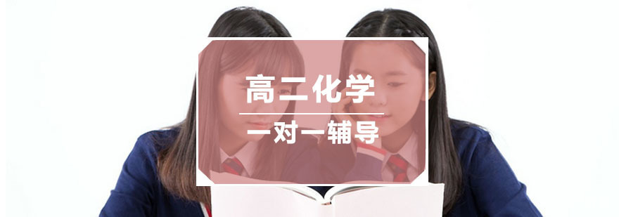 杭州高二化学培训