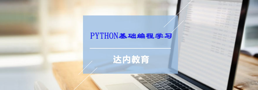 重庆python基础编程学习