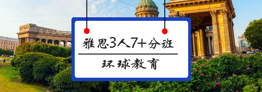 雅思高分冲刺课程