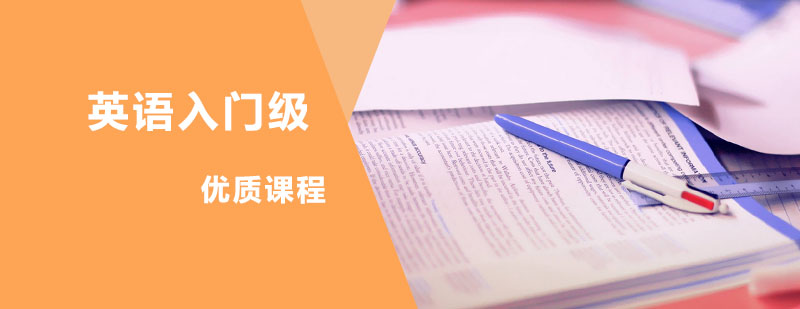 英语入门级课程