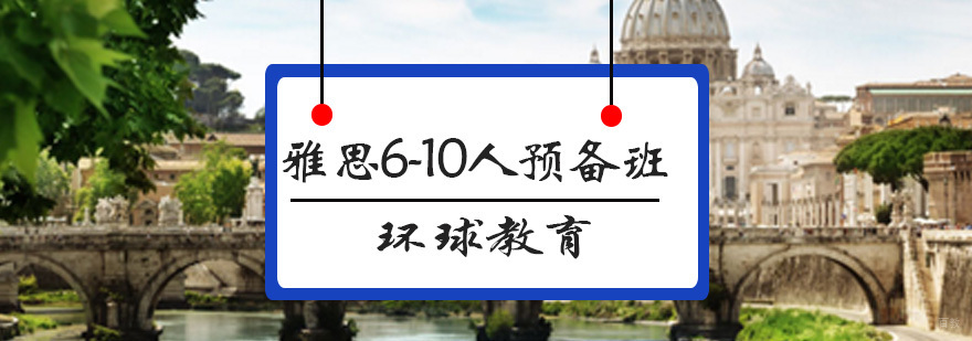 青岛雅思小班课程