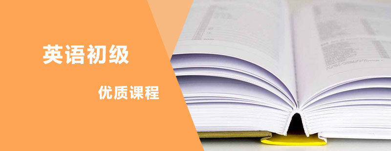 英语初级课程