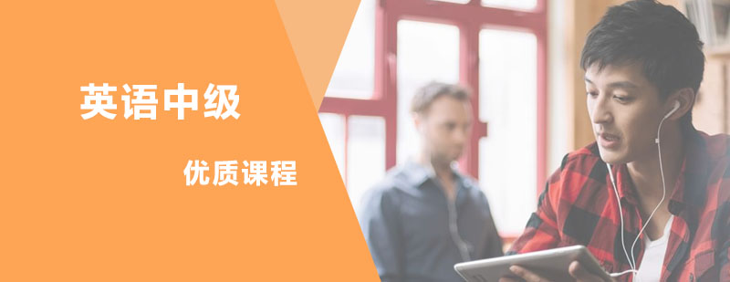 英语中级课程