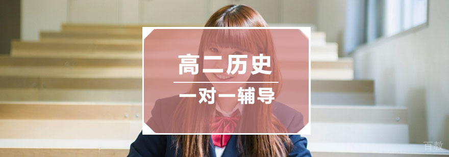 杭州高二历史培训