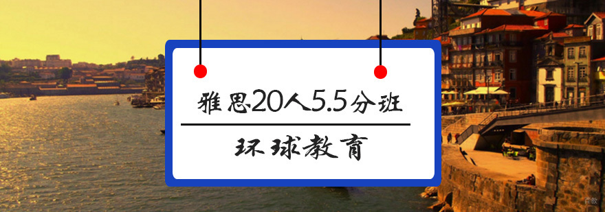 青岛雅思精品小班课堂