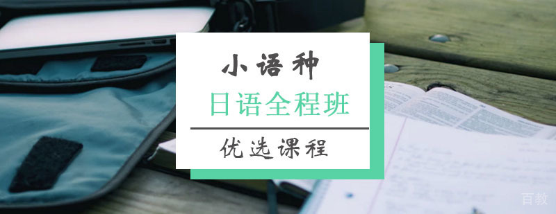日语全程班课程