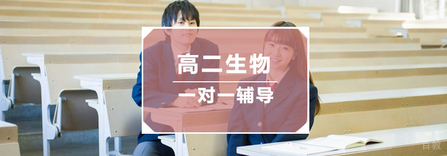 杭州高二生物辅导班