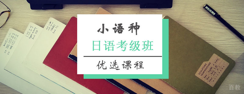 日语考级班