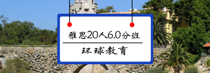 青岛雅思小班教学