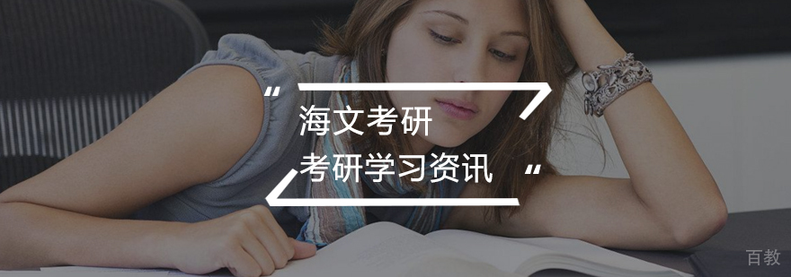 学霸考研的学习方法
