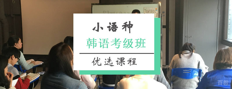 韩语TOPIK考级课程