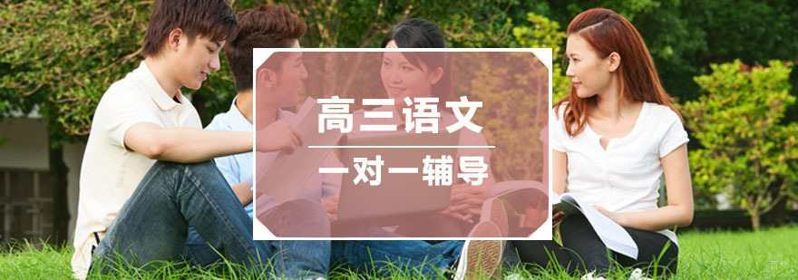 杭州高三语文培训