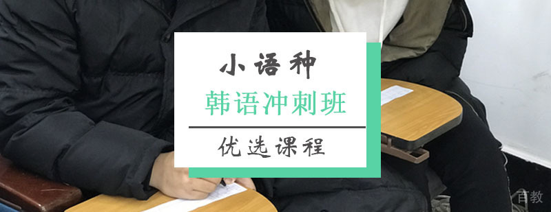 韩语考前冲刺课程