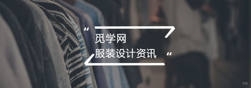 如何成为优秀的服装设计师