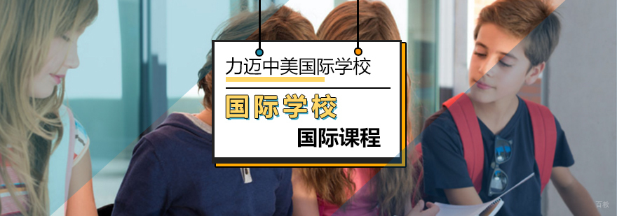 学生如何选择学校学习才是最重要-北京力迈中美国际学校
