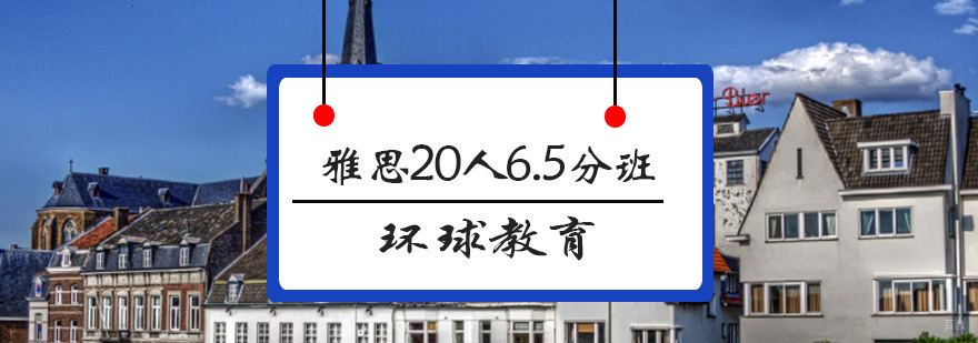 青岛雅思精品小班课堂