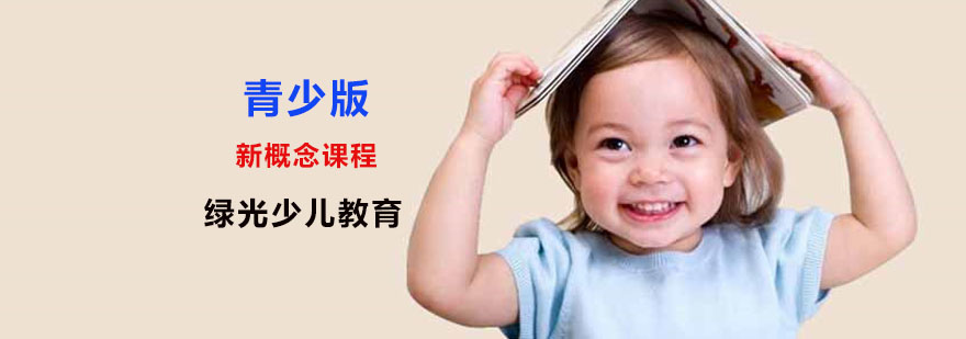 青少儿英语培训机构