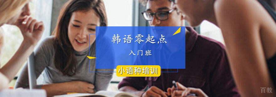 韩语零起点课程场景