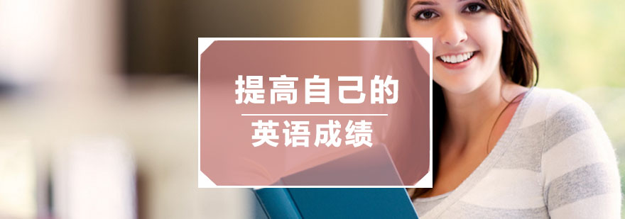 高三生如何提高自己的英语成绩呢？