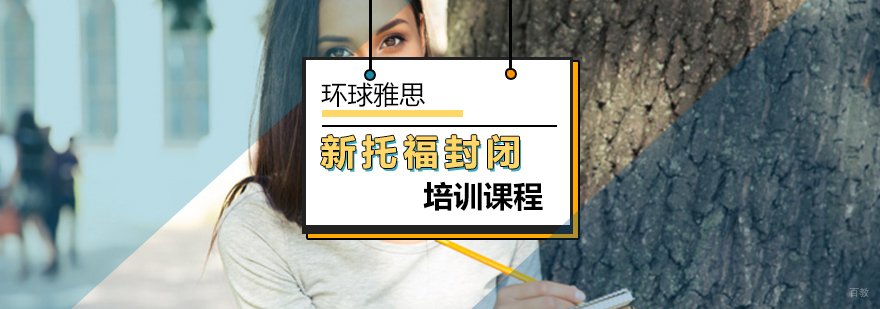 北京新托福封闭课程,北京新托福封闭班,北京新托福培训