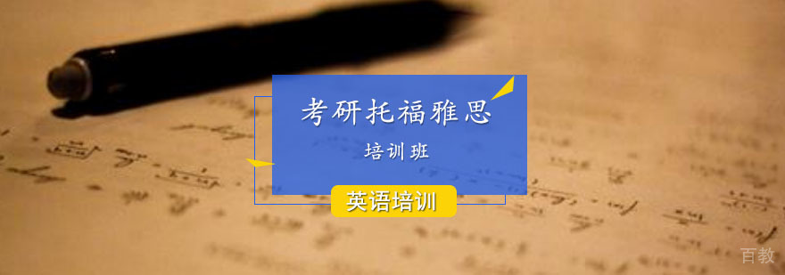 考研托福雅思课程体系