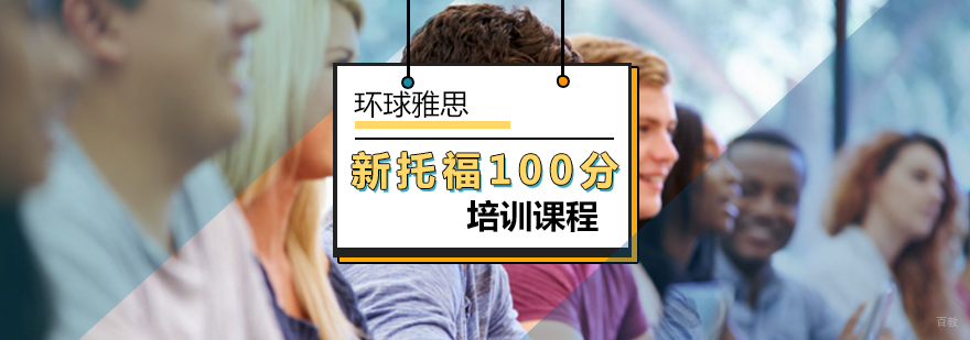 北京新托福100分课程,北京新托福培训机构,北京新托福培训班