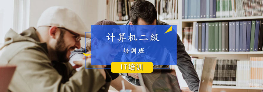 计算机二级课程