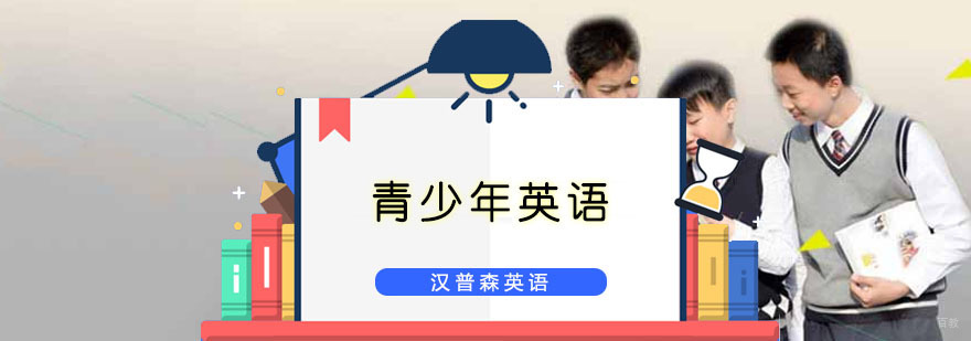 重庆青少年英语培训
