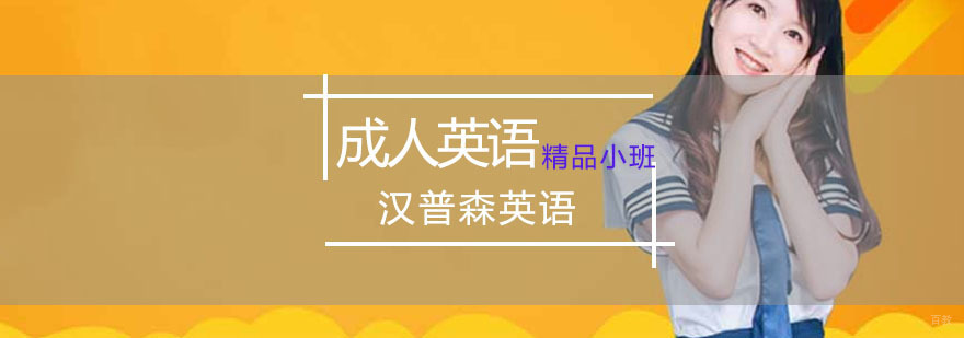 重庆成人英语精品小班培训