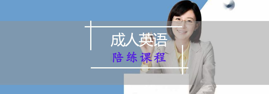 重庆成人英语陪练课程