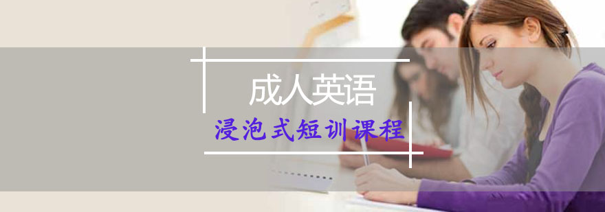 重庆成人英语浸泡式短训课程