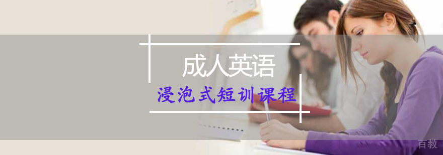 重庆成人英语浸泡式短训课程-汉普森英语培训班 重庆成人英语浸泡式短训课程