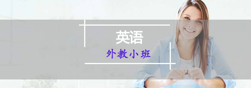 重庆英语外教小班培训课程-哪家英语培训机构好