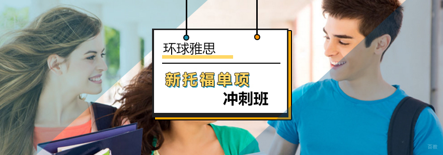 北京托福单项班,北京托福单项班费用,北京托福单项班哪家好
