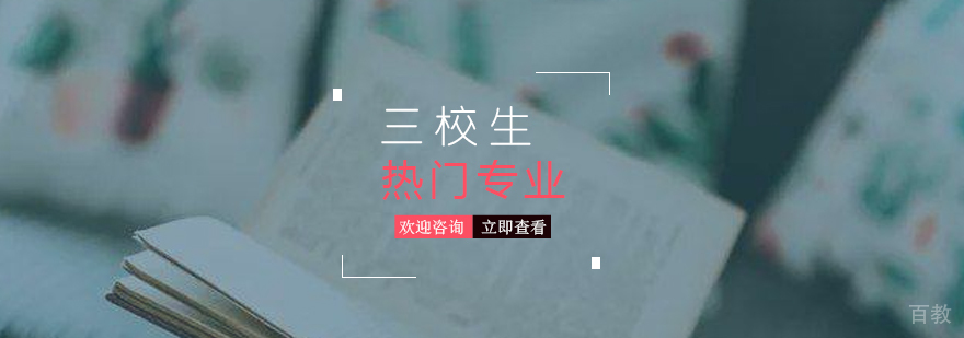 三校生高考的几大热门专业推荐