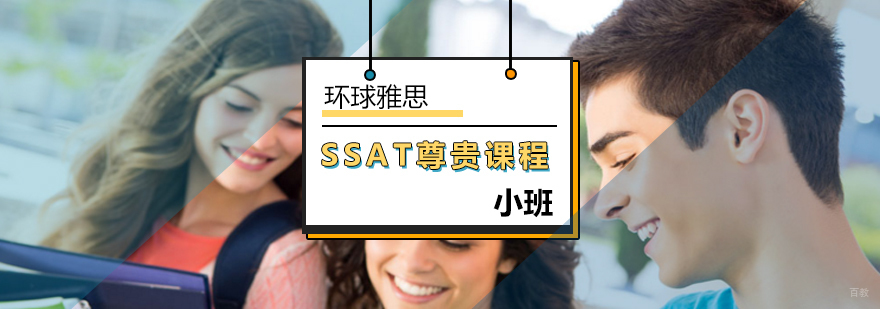 北京ssat培训哪家好,北京SSAT培训,北京ssat考试培训